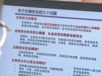 4·15全民国家安全教育日 生物安全教育走入网络公开课