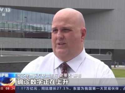 变异毒株加速传播 美密苏里州成疫情重灾区