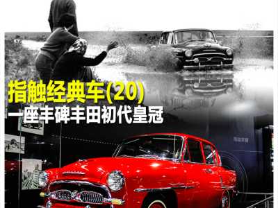 指触经典车(20) 一座丰碑丰田初代皇冠