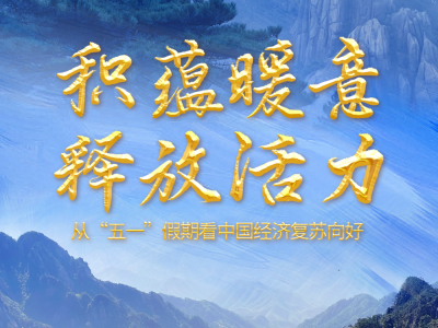 积蕴暖意 释放活力——从“五一”假期看中国经济复苏向好