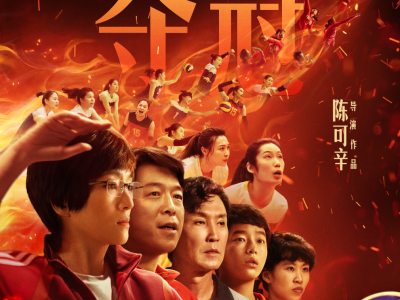 为中国女排助威！年度国民燃片《夺冠》9.25公映