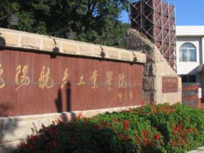 沈阳北软信息职业技术学院
