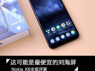 Nokia X6评测 千元刘海屏自带