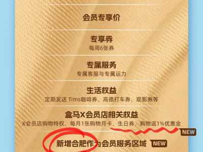 X会员今日回归：盒马“回头”，新零售仍在“摸石头过河”