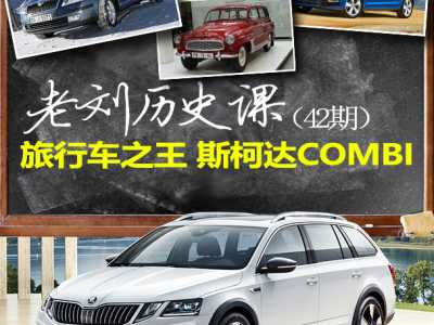 老刘历史课42 旅行车之王斯柯达 COMBI