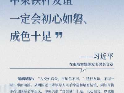 近闻·东南亚之行第三站，中柬命运共同体有了新内涵