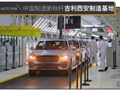 打造中国制造新标杆 探秘吉利西安超级智能黑灯工厂