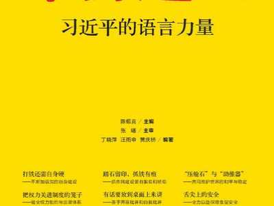 [新华访谈]“平易近人”是一种什么样的语言力量？
