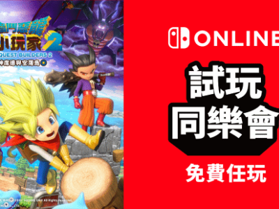 任天堂港服试玩同乐会：《DQ建造者2》会员免费玩！