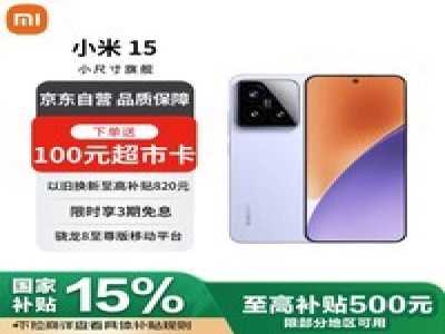 小米Xiaomi 15手机优惠，到手价3589元