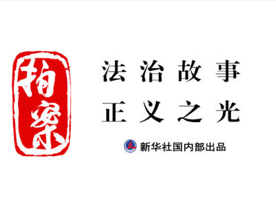 拍案｜这些网络“套路”，把人拉进赌博深渊