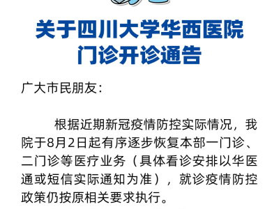 四川大学华西医院：门诊8月2日有序开放 看诊安排以实际通知为准