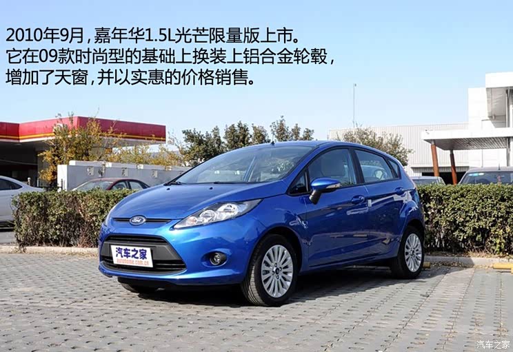 福特长安福特嘉年华2010款 两厢 1.5L 手动光芒限定版
