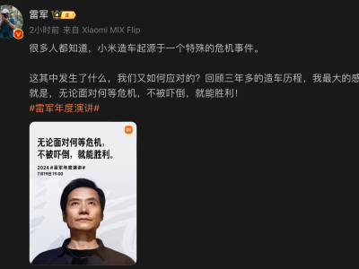 雷军称小米造车起源于“危机事件”  年度演讲将复盘三年历程