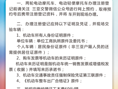 提醒！三亚这两类电动两轮自行车注册登记暂未开始​丨附热点问答